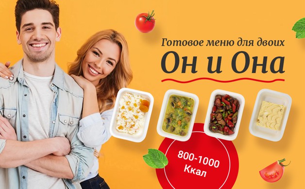 Худеем вместе. Готовая еда для похудения для двоих